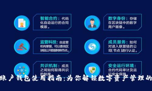 数字货币账户钱包使用指南：为你解锁数字资产管理的全新体验