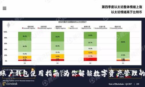 数字货币账户钱包使用指南：为你解锁数字资产管理的全新体验