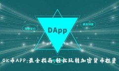 OK币APP：最全指南，轻松玩