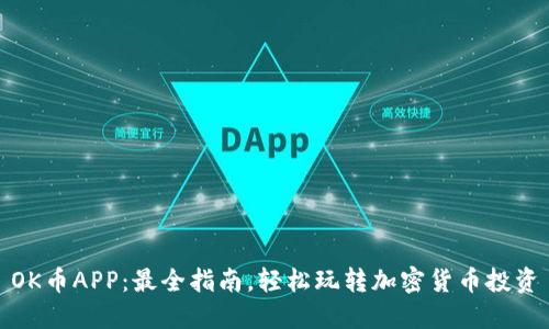 OK币APP：最全指南，轻松玩转加密货币投资