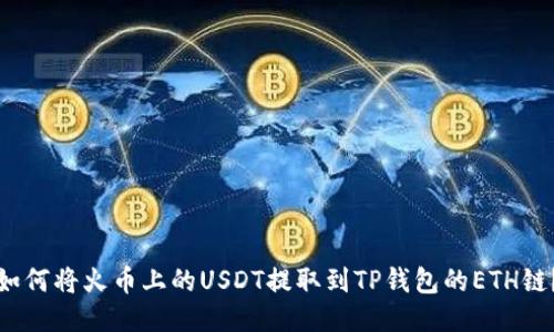如何将火币上的USDT提取到TP钱包的ETH链?