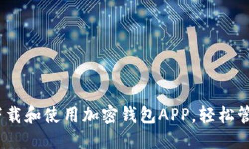 完整指南：如何下载和使用加密钱包APP，轻松管理你的数字资产