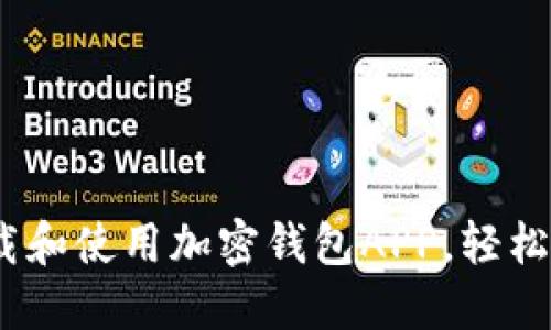 完整指南：如何下载和使用加密钱包APP，轻松管理你的数字资产