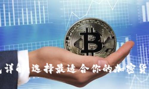 虚拟币钱包详解：选择最适合你的加密货币存储方式