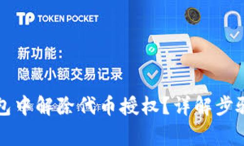 如何在TP钱包中解除代币授权？详解步骤与注意事项