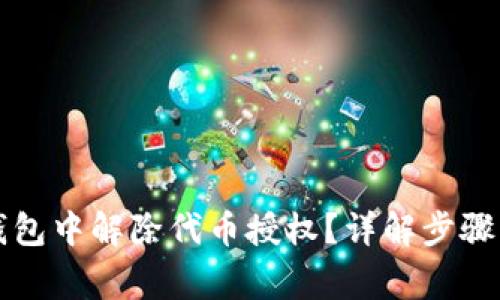 如何在TP钱包中解除代币授权？详解步骤与注意事项