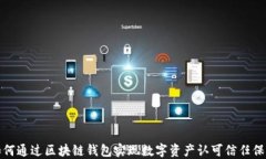 如何通过区块链钱包实现