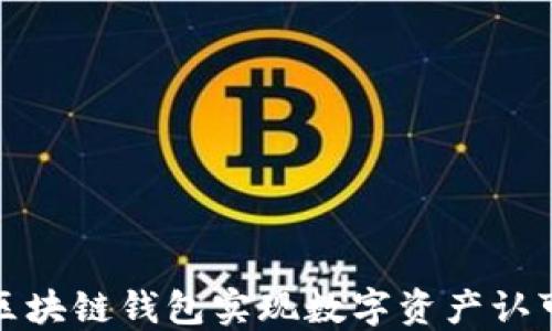 
如何通过区块链钱包实现数字资产认可信任保障