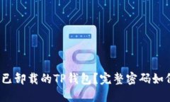  如何安全找回已卸载的
