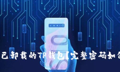 如何安全找回已卸载的TP钱包?完整密码如何保护资产安全
