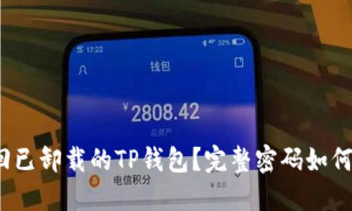 如何安全找回已卸载的TP钱包?完整密码如何保护资产安全