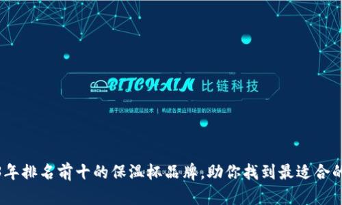 2023年排名前十的保温杯品牌,助你找到最适合的选择