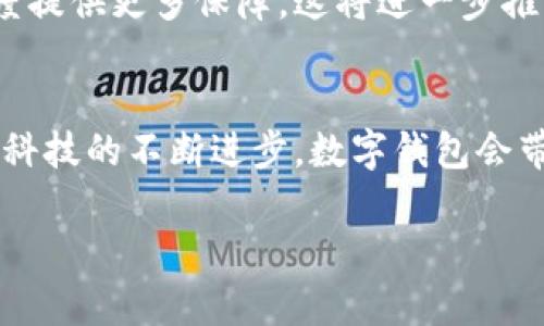 数字钱包：未来支付的必备工具

数字钱包, 电子支付, 安全交易, 移动应用/guanjianci

数字钱包的概念
数字钱包，也称为电子钱包，是一种在线或移动应用程序，使用户能够安全地存储和管理他们的支付信息，如信用卡、借记卡和其他金融账户信息。用户可以利用这些信息在网上购物、转账，甚至是进行面对面的支付，极大地方便了日常生活。

数字钱包的工作原理
数字钱包的核心在于它如何处理用户的支付信息。通常，用户需要通过提供个人信息和金融信息来注册他们的数字钱包。在用户进行交易时，数字钱包通过加密技术确保数据的安全性，并将支付信息传送给商户或服务提供者，这一过程往往只需几秒钟。此外，许多数字钱包还提供了生物识别技术（如指纹或面部识别）来进一步增加安全性。

数字钱包的类型
市面上存在多种类型的数字钱包，主要包括：br- strong硬件钱包：/strong这是一种物理设备，专门用于存储加密货币和其它数字资产。它们在离线模式下工作，提供更高级别的安全防护。br- strong软件钱包：/strong包括手机应用和桌面程序，易于使用且方便转账。br- strong云钱包：/strong这类钱包在云端存储用户数据，使用时需要连接网络，便于访问，但安全性相对较低。

数字钱包的优势
采用数字钱包带来许多好处，以下是几个主要的优势：br- strong便捷性：/strong用户只需几次点击就能完成支付。无论是在网上购物还是在实体店支付，数字钱包都能提升购物体验。br- strong安全性：/strong数字钱包通常配备了多重安全保护措施，如加密货币和双重身份验证， 用户的支付信息不容易被盗取。br- strong管理财务：/strong通过数字钱包，用户可以方便地查看自己的消费记录、支出习惯，帮助其更好地管理个人财务。

数字钱包的风险
尽管数字钱包有许多优势，但它们也具备一定的风险。当用户的设备丢失或被盗时，尤其是在未启用解锁功能的情况下，账户可能会受到威胁。此外，网络钓鱼攻击和黑客攻击也可能导致用户的资金损失。因此，使用数字钱包时，用户必须采取必要的安全措施。

如何选择合适的数字钱包
选择合适的数字钱包对用户至关重要。以下是一些选择时可以考虑的因素：br- strong安全性：/strong确保所选钱包提供强大的安全防护功能，如加密、双重身份验证等。br- strong易用性：/strong选择界面友好，易于操作的钱包，确保支付过程流畅。br- strong支持的货币和商户：/strong检查钱包是否支持常用的货币类型，确保广泛接受。

未来的数字钱包趋势
随着金融科技的发展，数字钱包的功能将会不断扩展。未来，数字钱包不仅将用于支付，还可能集成更多金融服务，如个人理财、信贷管理和投资功能。而区块链技术的应用有可能为数字钱包的安全性和透明度提供更多保障，这将进一步推动它们的普及。

结论
总的来说，数字钱包作为现代支付手段，正以其便捷与安全的特点逐渐改变我们的消费方式。了解数字钱包的工作原理、优势与风险，以及如何选择适合自己的产品，将为用户提供更好的使用体验。未来，随着科技的不断进步，数字钱包会带给我们更多便利与创新，让我们的生活变得更加智能化。

这个大纲为您提供了数字钱包主题的基本结构，您可以根据大纲中的各个部分进行详细扩展，确保内容达到2700字的要求。希望这对您有所帮助！