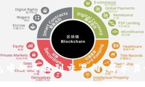 如何将TP钱包中的币提到交易所：简单易懂的操作指南