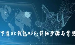 如何轻松下载OK钱包APP：详