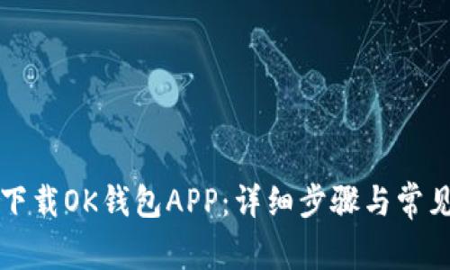 如何轻松下载OK钱包APP:详细步骤与常见问题解析