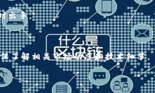 这个问题涉及加密货币市场的池子（流动性池）、钱包和交易平台的一些基本概念。首先，我们需要了解什么是“池子”，什么是“t p钱包”，以及在什么情况下可以出售流动性较小的币。

### 什么是流动性池？

流动性池通常是在去中心化交易所（DEX）中使用的，它是一个智能合约，允许用户在里面存入资产，以便为交易提供流动性。流动性池中的资产通常可以用来进行交易、套利或提供流动性奖励。然而，流动性小的币意味着在交易时可能面临较大的滑点（即交易价格与市场价格之间的差异）。

### 什么是t p钱包？

t p钱包指的是某种特定的加密货币钱包（可能是“TP钱包”，但不太清楚是否是某个具体项目），用于存储、收发加密货币。一般情况下，这类钱包允许用户轻松管理他们的数字资产，包括小额的或者流动性较低的币种。

### 是否能卖掉池子很小的币？

1. **平台支持**：首先，您需要确保t p钱包支持您打算出售的币种。如果该币种在钱包中或所连接的交易所上拥有定价和交易机制，您就可以进行交易。

2. **流动性问题**：如果该币种在交易所中的流动性很小，卖出时可能需要接受较低的价格，因为买家可能愿意以高于市场价费时费力找出流动性池的买单。

3. **交易费**：在进行交易前，还应考虑交易费用，尤其是在去中心化交易所中，可能会因为流动性不足而导致交易费用较高。

4. **滑点**：卖出池子小的币时，滑点可能会非常显著，这意味着您可能无法获得您预期的成交价格。

5. **社群和市场动态**：在某些情况下，尽管流动性小，价格仍然会因为社群的支持而有所波动。观察社群动态，有助于判断何时出手。

### 总结

在t p钱包中出售流动性较小的币是可行的，但面临许多挑战，如流动性不足、滑点和潜在的高交易费用。在考虑出售之前，请确保了解相关市场动态和技术细节。

如果您有任何进一步的具体问题，欢迎提出来！