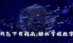 数字货币钱包下载指南：