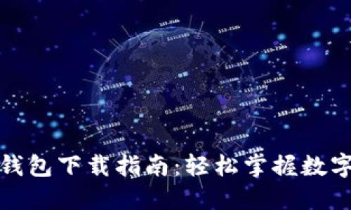 数字货币钱包下载指南:轻松掌握数字资产管理