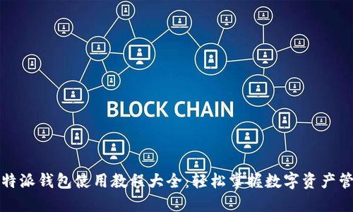 比特派钱包使用教程大全:轻松掌握数字资产管理