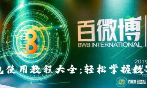 比特派钱包使用教程大全:轻松掌握数字资产管理