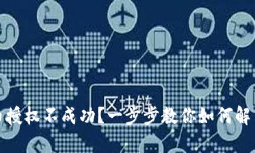 TP钱包卖币授权不成功？一步步教你如何解决这个问题