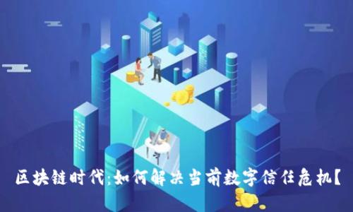 区块链时代:如何解决当前数字信任危机?