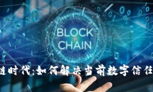 区块链时代:如何解决当前数字信任危机?