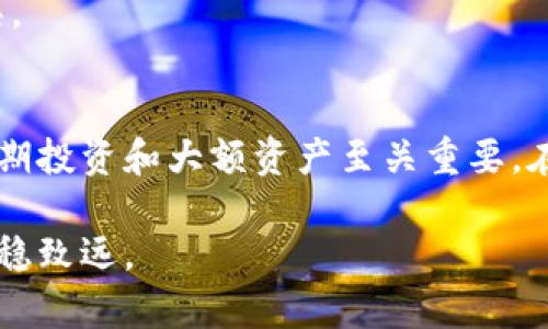   加密资产安全守护：深入了解冷钱包及其优势 / 

 guanjianci 冷钱包, Bitcoin, 加密资产, 数字货币安全 /guanjianci 

一、引言：为什么需要冷钱包？
随着比特币及其他加密货币的兴起，越来越多的人开始投资数字资产。然而，伴随而来的是安全隐患的加剧，交易所被黑、钱包遭盗等事件不绝于耳。为了提高资产安全性，冷钱包成为了许多投资者的首选。这是一种能够有效保护数字货币的存储方式。

二、冷钱包的基本概念
冷钱包即是与互联网断开连接的数字资产存储方式，主要有硬件钱包、纸钱包等形式。由于其脱机存储的特性，冷钱包能够有效抵御网络攻击、恶意软件及黑客入侵等风险。用户可以将其比特币和其他加密资产安全地存放在其中，拥有更高的安全性。

三、冷钱包的类型及特点
冷钱包可以分为多种类型，每种都有其独特的优点和使用场景。以下是最常见的三种冷钱包形式：

h41. 硬件钱包/h4
硬件钱包是一种便携式设备，可以通过 USB 或蓝牙与计算机或手机连接。它具备加密和签名的功能，使得用户能够安全地管理自己的数字资产。品牌如 Ledger 和 Trezor 都是业内知名的硬件钱包提供商。这种钱包的操作简便，安全等级高，适合长期持有大量加密资产的投资者。

h42. 纸钱包/h4
纸钱包则是一种将公钥和私钥打印在纸张上的方案。这种方式虽然简单易懂，但却需要极高的注意力以防纸张损坏或丢失。纸钱包适合在极小的交易频率下存储资产，且成本几乎为零。

h43. 冷存储方案/h4
冷存储是指将比特币等数字资产存储于不与互联网相连的设备中。可以是老旧的计算机、手机或者专门的冷存储设备。这种方法的主要优点是安全性极高，但使用起来相对复杂，需要用户有一定的技术基础。

四、冷钱包与热钱包的对比
为了更好地理解冷钱包的优势，我们需要对其与热钱包进行对比。热钱包是指始终保持在线的钱包，适合快速交易，但其面临更高的盗窃风险。

h41. 安全性/h4
冷钱包的安全性远远高于热钱包。由于脱机存储，冷钱包能够有效地防止黑客的攻击，而热钱包则容易受到网络攻击的威胁。这使得冷钱包成为长线投资者的理想选择。

h42. 便捷性/h4
热钱包适合频繁交易，因为其连接互联网，操作简单。然而，冷钱包往往需要额外的步骤才能访问，便捷性相对较差，因此更适合不经常进行交易的用户。

h43. 成本/h4
热钱包通常是免费的，但为了更高的安全性，很多用户最终需要支付交易手续费。而冷钱包，尤其是硬件钱包的价格可能较高，但安全性对比其投资成本来说，可以说是非常划算。

五、如何选择合适的冷钱包
选择冷钱包时，有几个关键因素需要考量：

h41. 安全性/h4
确保选择具备良好安全性和声誉的品牌。查看用户评价和专业评测，了解不同硬件钱包的安全性。

h42. 兼容性/h4
确保所选冷钱包能够兼容你所持有的各种加密货币，并且支持用户使用的计算机和操作系统。

h43. 用户体验/h4
在选择冷钱包时，用户友好的界面和简单的操作过程也是至关重要的，特别是对于初学者而言。

h44. 价格/h4
根据自己的需求和预算选择合适的产品。有一些冷钱包价格较高，但提供更强的安全保障，而有些价格较低，但安全性稍显不足。

六、冷钱包的使用案例
许多加密货币投资者也分享了他们使用冷钱包的个人经验，以下是一些典型案例：

h41. 长期投资者/h4
很多按照“买入并持有”策略的投资者选择使用冷钱包来存储他们的加密资产。通过冷钱包，他们能够有效避免市场波动带来的压力，安心持有自己的比特币。

h42. 短期投资者/h4
虽然短期交易者通常会使用热钱包进行快速交易，但一些短期交易者也会通过将部分资金转移到冷钱包中来规避市场风险。

h43. 企业使用/h4
一些企业采用冷钱包来存储其大额数字资产，为其资金提供额外的安全保障，并减少资金被盗的风险。

七、如何安全地使用冷钱包
安全使用冷钱包也有一些注意事项：

h41. 定期备份/h4
对冷钱包进行定期备份，并将备份文件存放在安全的地方，以防数据丢失。

h42. 冷钱包存储位置/h4
确保冷钱包的存储环境干燥、温度适宜，纸钱包则应该存放在防潮、防火的文件夹中。

h43. 定期检查/h4
定期检查冷钱包的功能，确保在需要时能够顺利进行资产的提取和转移。

八、冷钱包未来的发展趋势
随着加密货币行业的发展，冷钱包的技术和市场也在不断演化。未来我们可能会看到以下几个趋势：

h41. 更高的安全性/h4
未来的冷钱包将运用更多前沿技术，如量子加密技术，以提高安全性。这将让冷钱包的防护等级再上一个台阶。

h42. 用户友好的设计/h4
为了适应越来越多的用户，冷钱包的操作界面将变得更加简单、友好，适应不同水平用户的需求。

h43. 集成更多功能/h4
未来的冷钱包将不仅仅是存储资产的工具，在一些产品中，可能会集成交易、贷款等更多功能，成为综合性的加密资产金融工具。

九、结论：冷钱包的重要性
随着数字货币的普及，冷钱包在加密资产的安全存储中扮演着越来越重要的角色。虽然它可能不如热钱包方便，但对于保护长期投资和大额资产至关重要。在选择和使用冷钱包时，投资者需要综合考虑安全性、便捷性和成本等多个因素，选择最适合自己的冷钱包方案。

希望通过本文的深度解析，投资者能够更清晰地认识冷钱包及其重要性，从而更好地保护自己的资产，让数字货币投资之路行稳致远。