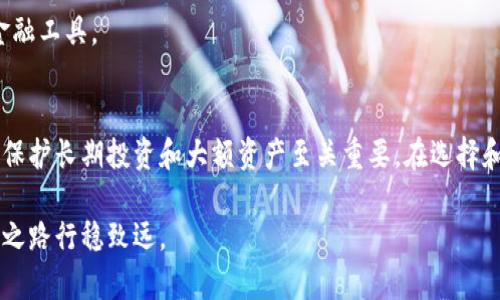   加密资产安全守护：深入了解冷钱包及其优势 / 

 guanjianci 冷钱包, Bitcoin, 加密资产, 数字货币安全 /guanjianci 

一、引言：为什么需要冷钱包？
随着比特币及其他加密货币的兴起，越来越多的人开始投资数字资产。然而，伴随而来的是安全隐患的加剧，交易所被黑、钱包遭盗等事件不绝于耳。为了提高资产安全性，冷钱包成为了许多投资者的首选。这是一种能够有效保护数字货币的存储方式。

二、冷钱包的基本概念
冷钱包即是与互联网断开连接的数字资产存储方式，主要有硬件钱包、纸钱包等形式。由于其脱机存储的特性，冷钱包能够有效抵御网络攻击、恶意软件及黑客入侵等风险。用户可以将其比特币和其他加密资产安全地存放在其中，拥有更高的安全性。

三、冷钱包的类型及特点
冷钱包可以分为多种类型，每种都有其独特的优点和使用场景。以下是最常见的三种冷钱包形式：

h41. 硬件钱包/h4
硬件钱包是一种便携式设备，可以通过 USB 或蓝牙与计算机或手机连接。它具备加密和签名的功能，使得用户能够安全地管理自己的数字资产。品牌如 Ledger 和 Trezor 都是业内知名的硬件钱包提供商。这种钱包的操作简便，安全等级高，适合长期持有大量加密资产的投资者。

h42. 纸钱包/h4
纸钱包则是一种将公钥和私钥打印在纸张上的方案。这种方式虽然简单易懂，但却需要极高的注意力以防纸张损坏或丢失。纸钱包适合在极小的交易频率下存储资产，且成本几乎为零。

h43. 冷存储方案/h4
冷存储是指将比特币等数字资产存储于不与互联网相连的设备中。可以是老旧的计算机、手机或者专门的冷存储设备。这种方法的主要优点是安全性极高，但使用起来相对复杂，需要用户有一定的技术基础。

四、冷钱包与热钱包的对比
为了更好地理解冷钱包的优势，我们需要对其与热钱包进行对比。热钱包是指始终保持在线的钱包，适合快速交易，但其面临更高的盗窃风险。

h41. 安全性/h4
冷钱包的安全性远远高于热钱包。由于脱机存储，冷钱包能够有效地防止黑客的攻击，而热钱包则容易受到网络攻击的威胁。这使得冷钱包成为长线投资者的理想选择。

h42. 便捷性/h4
热钱包适合频繁交易，因为其连接互联网，操作简单。然而，冷钱包往往需要额外的步骤才能访问，便捷性相对较差，因此更适合不经常进行交易的用户。

h43. 成本/h4
热钱包通常是免费的，但为了更高的安全性，很多用户最终需要支付交易手续费。而冷钱包，尤其是硬件钱包的价格可能较高，但安全性对比其投资成本来说，可以说是非常划算。

五、如何选择合适的冷钱包
选择冷钱包时，有几个关键因素需要考量：

h41. 安全性/h4
确保选择具备良好安全性和声誉的品牌。查看用户评价和专业评测，了解不同硬件钱包的安全性。

h42. 兼容性/h4
确保所选冷钱包能够兼容你所持有的各种加密货币，并且支持用户使用的计算机和操作系统。

h43. 用户体验/h4
在选择冷钱包时，用户友好的界面和简单的操作过程也是至关重要的，特别是对于初学者而言。

h44. 价格/h4
根据自己的需求和预算选择合适的产品。有一些冷钱包价格较高，但提供更强的安全保障，而有些价格较低，但安全性稍显不足。

六、冷钱包的使用案例
许多加密货币投资者也分享了他们使用冷钱包的个人经验，以下是一些典型案例：

h41. 长期投资者/h4
很多按照“买入并持有”策略的投资者选择使用冷钱包来存储他们的加密资产。通过冷钱包，他们能够有效避免市场波动带来的压力，安心持有自己的比特币。

h42. 短期投资者/h4
虽然短期交易者通常会使用热钱包进行快速交易，但一些短期交易者也会通过将部分资金转移到冷钱包中来规避市场风险。

h43. 企业使用/h4
一些企业采用冷钱包来存储其大额数字资产，为其资金提供额外的安全保障，并减少资金被盗的风险。

七、如何安全地使用冷钱包
安全使用冷钱包也有一些注意事项：

h41. 定期备份/h4
对冷钱包进行定期备份，并将备份文件存放在安全的地方，以防数据丢失。

h42. 冷钱包存储位置/h4
确保冷钱包的存储环境干燥、温度适宜，纸钱包则应该存放在防潮、防火的文件夹中。

h43. 定期检查/h4
定期检查冷钱包的功能，确保在需要时能够顺利进行资产的提取和转移。

八、冷钱包未来的发展趋势
随着加密货币行业的发展，冷钱包的技术和市场也在不断演化。未来我们可能会看到以下几个趋势：

h41. 更高的安全性/h4
未来的冷钱包将运用更多前沿技术，如量子加密技术，以提高安全性。这将让冷钱包的防护等级再上一个台阶。

h42. 用户友好的设计/h4
为了适应越来越多的用户，冷钱包的操作界面将变得更加简单、友好，适应不同水平用户的需求。

h43. 集成更多功能/h4
未来的冷钱包将不仅仅是存储资产的工具，在一些产品中，可能会集成交易、贷款等更多功能，成为综合性的加密资产金融工具。

九、结论：冷钱包的重要性
随着数字货币的普及，冷钱包在加密资产的安全存储中扮演着越来越重要的角色。虽然它可能不如热钱包方便，但对于保护长期投资和大额资产至关重要。在选择和使用冷钱包时，投资者需要综合考虑安全性、便捷性和成本等多个因素，选择最适合自己的冷钱包方案。

希望通过本文的深度解析，投资者能够更清晰地认识冷钱包及其重要性，从而更好地保护自己的资产，让数字货币投资之路行稳致远。
