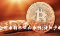 如何将TP钱包的币转移到火