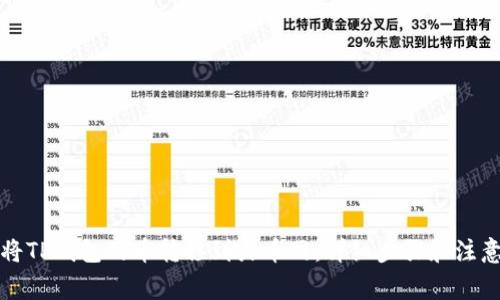如何将TP钱包的币转移到火币网:详细步骤和注意事项