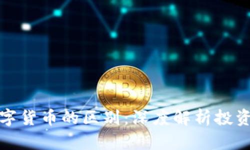 加密数字货币与数字货币的区别:深度解析投资者必知的关键要素