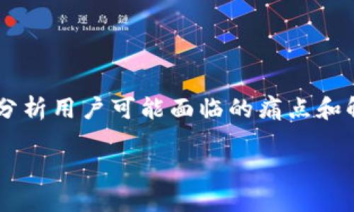 在讨论TP钱包交易不成功不给币的情况时,我们可以从多个角度分析用户可能面临的痛点和解决方案。以下是一个围绕这一主题的、相关关键词以及内容大纲。
TP钱包交易不成功理由及解决方法,轻松应对币不到账问题