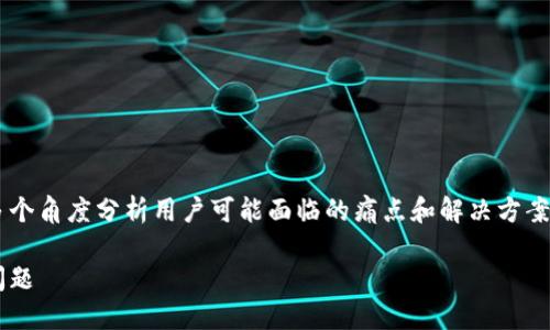 在讨论TP钱包交易不成功不给币的情况时,我们可以从多个角度分析用户可能面临的痛点和解决方案。以下是一个围绕这一主题的、相关关键词以及内容大纲。
TP钱包交易不成功理由及解决方法,轻松应对币不到账问题