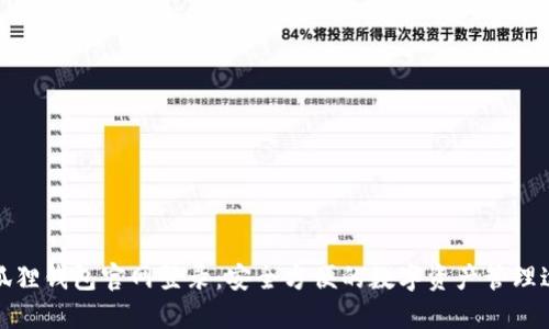 小狐狸钱包官网登录:安全方便的数字资产管理途径
