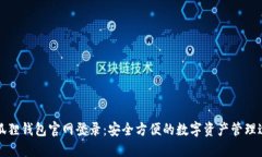 小狐狸钱包官网登录：安