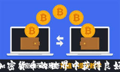 
如何在TP钱包中安全存储和管理SHIB：完整指南



SHIB, TP钱包, 加密货币, 钱包安全
/guanjianci

引言
随着加密货币市场的快速发展，越来越多的人开始关注和投资于数字货币。例如，SHIB（Shiba Inu）作为一种热门的代币，获得了众多投资者的青睐。在这种背景下，选择一个安全、方便的钱包管理SHIB显得尤为重要。TP钱包，作为一种热门的去中心化钱包，支撑着多种加密货币的存储和交易，因而成为很多用户的第一选择。本文将为您详细介绍如何在TP钱包中安全存储和管理SHIB。

一、什么是SHIB？
SHIB是由一个去中心化的团队创建的代币，其灵感来源于日本的柴犬犬种，旨在建立一个社区驱动的生态系统。SHIB的出现是对当时市场上流行的狗狗币的回应，吸引了大量的支持者和投资者。尽管SHIB的市场波动性较大，但其社区的活跃度和推动力使其在竞争激烈的加密市场中占有一席之地。

二、TP钱包简介
TP钱包是一款功能强大且易于使用的去中心化钱包，支持多种加密货币的管理和交易。TP钱包的用户界面友好，适合新手和专业用户使用。它不仅提供了安全的存储环境，还支持多种链上的应用，方便用户进行交易、质押和参与去中心化金融（DeFi）等活动。

三、如何在TP钱包中创建账户
使用TP钱包之前，您需要先创建一个账户。以下是创建账户的步骤：

ol
    li下载TP钱包应用：前往应用商店或TP钱包官方网站下载并安装钱包应用。/li
    li选择“创建新钱包”：打开应用后，选择“创建新钱包”选项。/li
    li设置密码：根据提示设置一个强密码，以确保钱包的安全性。/li
    li备份助记词：系统会生成一组助记词，请务必妥善保存这组助记词。如果丢失，将无法恢复钱包。/li
    li验证助记词：按照提示输入助记词，以验证您已成功备份。/li
/ol

四、向TP钱包中添加SHIB
成功创建账户后，您需要将SHIB代币添加到您的钱包中。步骤如下：

ol
    li打开TP钱包，进入“资产”页面。/li
    li点击“添加代币”按钮。/li
    li在搜索栏中输入“SHIB”，或者手动输入SHIB的合约地址。/li
    li确认添加后，SHIB将显示在您的资产列表中。/li
/ol

五、如何安全存储SHIB
在TP钱包中存储SHIB时，安全性至关重要。以下是一些保护您的代币的建议：

ul
    listrong定期更新密码：/strong为了保持钱包的安全，定期更改您的账户密码，并使用强密码组合。/li
    listrong启用双重验证：/strong若TP钱包支持双重认证功能，请务必启用，以增加额外的安全层。/li
    listrong妥善保存助记词：/strong确保将助记词写下来并存放在安全的地方，避免随意泄露。/li
    listrong定期备份：/strong定期对钱包进行备份，以防数据丢失。/li
/ul

六、使用TP钱包交易SHIB
TP钱包不仅可以用于存储SHIB，还可以进行交易。以下是如何在TP钱包中交易SHIB的步骤：

ol
    li打开TP钱包，选择“交易”选项。/li
    li选择“发送”或“接收”功能，根据需要进行操作。/li
    li输入接收方的地址或扫描其二维码。/li
    li输入您想发送的SHIB数量，确认交易信息无误后提交。/li
/ol

七、TP钱包的其他功能
TP钱包不仅支持基础的代币存储和交易，还提供了许多其他功能，使其成为一个多功能的加密资产管理工具：

ul
    listrong去中心化交易所（DEX）：/strong用户可以直接在钱包内访问去中心化交易所，进行代币的交换交易。/li
    listrongDeFi服务：/strongTP钱包支持用户在各种DeFi平台上进行流动性挖矿、质押等操作。/li
    listrongNFT支持：/strong用户可以在TP钱包中管理和交易NFT资产，享受与数字艺术品和收藏品相关的投资机会。/li
/ul

八、常见问题解答
在使用TP钱包管理SHIB时，您可能会有一些常见的问题。

h41. 我在TP钱包中找不到SHIB，怎么办？/h4
确保您已经添加SHIB代币，并正确输入了合约地址。如果仍然无法找到，请检查您的网络连接或者重启钱包应用。

h42. 如何恢复丢失的TP钱包？/h4
如果您丢失了钱包，可以使用助记词恢复。打开TP钱包，选择“恢复钱包”选项，输入您的助记词进行恢复。

h43. 在TP钱包中交易SHIB的费用是多少？/h4
每笔交易都会产生一定的网络手续费，这取决于您所使用的区块链网络的拥堵情况。请确保在交易前确认费用。

九、结论
总的来说，TP钱包为用户提供了一个安全、便捷的管理SHIB和其他加密货币的平台。通过遵循本文的指南，您可以轻松地创建账户、添加代币、交易SHIB并确保其安全。希望您能在加密货币的世界中获得良好的投资体验，同时不断提升对加密资产管理的理解和能力！