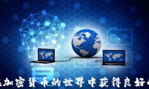 
如何在TP钱包中安全存储和管理SHIB：完整指南



SHIB, TP钱包, 加密货币, 钱包安全
/guanjianci

引言
随着加密货币市场的快速发展，越来越多的人开始关注和投资于数字货币。例如，SHIB（Shiba Inu）作为一种热门的代币，获得了众多投资者的青睐。在这种背景下，选择一个安全、方便的钱包管理SHIB显得尤为重要。TP钱包，作为一种热门的去中心化钱包，支撑着多种加密货币的存储和交易，因而成为很多用户的第一选择。本文将为您详细介绍如何在TP钱包中安全存储和管理SHIB。

一、什么是SHIB？
SHIB是由一个去中心化的团队创建的代币，其灵感来源于日本的柴犬犬种，旨在建立一个社区驱动的生态系统。SHIB的出现是对当时市场上流行的狗狗币的回应，吸引了大量的支持者和投资者。尽管SHIB的市场波动性较大，但其社区的活跃度和推动力使其在竞争激烈的加密市场中占有一席之地。

二、TP钱包简介
TP钱包是一款功能强大且易于使用的去中心化钱包，支持多种加密货币的管理和交易。TP钱包的用户界面友好，适合新手和专业用户使用。它不仅提供了安全的存储环境，还支持多种链上的应用，方便用户进行交易、质押和参与去中心化金融（DeFi）等活动。

三、如何在TP钱包中创建账户
使用TP钱包之前，您需要先创建一个账户。以下是创建账户的步骤：

ol
    li下载TP钱包应用：前往应用商店或TP钱包官方网站下载并安装钱包应用。/li
    li选择“创建新钱包”：打开应用后，选择“创建新钱包”选项。/li
    li设置密码：根据提示设置一个强密码，以确保钱包的安全性。/li
    li备份助记词：系统会生成一组助记词，请务必妥善保存这组助记词。如果丢失，将无法恢复钱包。/li
    li验证助记词：按照提示输入助记词，以验证您已成功备份。/li
/ol

四、向TP钱包中添加SHIB
成功创建账户后，您需要将SHIB代币添加到您的钱包中。步骤如下：

ol
    li打开TP钱包，进入“资产”页面。/li
    li点击“添加代币”按钮。/li
    li在搜索栏中输入“SHIB”，或者手动输入SHIB的合约地址。/li
    li确认添加后，SHIB将显示在您的资产列表中。/li
/ol

五、如何安全存储SHIB
在TP钱包中存储SHIB时，安全性至关重要。以下是一些保护您的代币的建议：

ul
    listrong定期更新密码：/strong为了保持钱包的安全，定期更改您的账户密码，并使用强密码组合。/li
    listrong启用双重验证：/strong若TP钱包支持双重认证功能，请务必启用，以增加额外的安全层。/li
    listrong妥善保存助记词：/strong确保将助记词写下来并存放在安全的地方，避免随意泄露。/li
    listrong定期备份：/strong定期对钱包进行备份，以防数据丢失。/li
/ul

六、使用TP钱包交易SHIB
TP钱包不仅可以用于存储SHIB，还可以进行交易。以下是如何在TP钱包中交易SHIB的步骤：

ol
    li打开TP钱包，选择“交易”选项。/li
    li选择“发送”或“接收”功能，根据需要进行操作。/li
    li输入接收方的地址或扫描其二维码。/li
    li输入您想发送的SHIB数量，确认交易信息无误后提交。/li
/ol

七、TP钱包的其他功能
TP钱包不仅支持基础的代币存储和交易，还提供了许多其他功能，使其成为一个多功能的加密资产管理工具：

ul
    listrong去中心化交易所（DEX）：/strong用户可以直接在钱包内访问去中心化交易所，进行代币的交换交易。/li
    listrongDeFi服务：/strongTP钱包支持用户在各种DeFi平台上进行流动性挖矿、质押等操作。/li
    listrongNFT支持：/strong用户可以在TP钱包中管理和交易NFT资产，享受与数字艺术品和收藏品相关的投资机会。/li
/ul

八、常见问题解答
在使用TP钱包管理SHIB时，您可能会有一些常见的问题。

h41. 我在TP钱包中找不到SHIB，怎么办？/h4
确保您已经添加SHIB代币，并正确输入了合约地址。如果仍然无法找到，请检查您的网络连接或者重启钱包应用。

h42. 如何恢复丢失的TP钱包？/h4
如果您丢失了钱包，可以使用助记词恢复。打开TP钱包，选择“恢复钱包”选项，输入您的助记词进行恢复。

h43. 在TP钱包中交易SHIB的费用是多少？/h4
每笔交易都会产生一定的网络手续费，这取决于您所使用的区块链网络的拥堵情况。请确保在交易前确认费用。

九、结论
总的来说，TP钱包为用户提供了一个安全、便捷的管理SHIB和其他加密货币的平台。通过遵循本文的指南，您可以轻松地创建账户、添加代币、交易SHIB并确保其安全。希望您能在加密货币的世界中获得良好的投资体验，同时不断提升对加密资产管理的理解和能力！