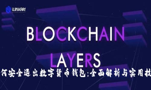 如何安全退出数字货币钱包:全面解析与实用技巧