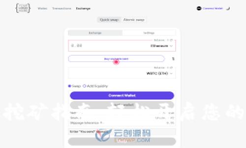 TP中心化钱包挖矿指南:轻松开启您的加密资产之旅
