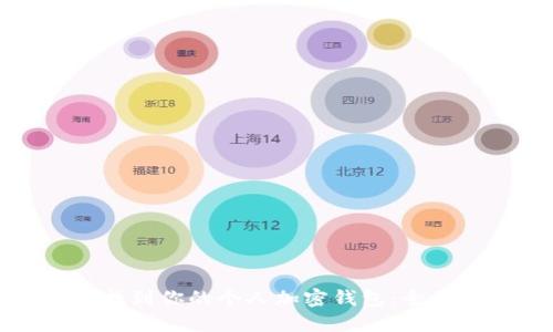 如何找到你的个人加密钱包:全面指南