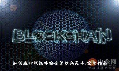 如何在TP钱包中安全管理幽灵币:完整指南