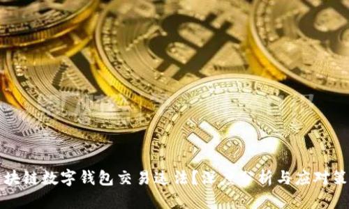 区块链数字钱包交易违法?深度分析与应对策略