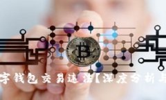 区块链数字钱包交易违法