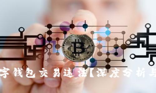 区块链数字钱包交易违法?深度分析与应对策略