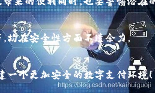   如何关闭TP钱包指纹支付功能，避免身份被冒用  / 

 guanjianci  TP钱包, 指纹支付, 关闭方法, 安全设置  /guanjianci 

引言
随着科技的进步，手机支付已经成为我们生活中不可或缺的一部分。而TP钱包作为一种便捷的支付工具，其指纹支付功能更是提升了用户的支付安全性。然而，有些用户可能出于各种原因，想要关闭这一功能。本文将详细指导您如何在TP钱包中关闭指纹支付，并探讨安全设置的重要性，以帮助您更好地管理自己的财务安全。

为什么需要关闭指纹支付？
指纹支付虽然带来了便捷，但并非适合每一位用户。可能的原因包括：
ul
    li避免误触：某些用户在使用过程中可能会因手指湿润或其他原因，导致误操作。/li
    li安全隐患：在公共场所使用指纹支付时，可能会面临身份信息被盗取的风险。/li
    li个人隐私保护：部分人不愿意将生物信息与财务账户绑定，从而影响隐私安全。/li
/ul
了解这些原因后，我们承认，有必要为特定情况关闭指纹支付功能。

如何关闭TP钱包指纹支付功能？
关闭TP钱包指纹支付其实步骤非常简单，以下是详细的操作指南：
ol
    listrong打开TP钱包应用：/strong在手机主屏幕找到TP钱包图标并点击打开。/li
    listrong进入设置：/strong在主界面右上角找到“我”或“个人中心”图标，点击进入。/li
    listrong打开安全设置：/strong在个人中心页面中，向下滑动找到“安全设置”选项并点击。/li
    listrong找到指纹支付选项：/strong在安全设置中，您会看到“指纹支付”或相似名称的选项，点击进入。/li
    listrong关闭指纹支付：/strong在指纹支付设置界面，找到“启用指纹支付”或“关闭指纹支付”选项，点击切换成关闭状态。/li
    listrong确认操作：/strong系统可能会要求您输入密码以确认操作，输入后，指纹支付功能即被关闭。/li
/ol
以上步骤简单明了，只需几分钟即可完成。如果您在操作过程中遇到任何问题，建议与TP钱包的客服取得联系以获取帮助。

关闭后的安全设置
关闭指纹支付后，用户仍需关注其他安全设置，以确保账户安全：
ul
    listrong设置复杂密码：/strong为TP钱包设置一个复杂且难以被猜测的密码，避免简单的数字组合。/li
    listrong定期更新密码：/strong定期更换密码，这样能够提高账户的安全性。/li
    listrong开启短信提醒：/strong在每次交易后，开启短信提醒功能以便时刻关注账户动态。/li
    listrong定期检查账户活动：/strong定期查阅账户的交易记录，及时发现可疑交易并采取措施。/li
/ul
通过这些安全措施，可以在很大程度上保护账户的安全，避免因指纹支付功能关闭而造成的安全隐患。

总结
在TP钱包中关闭指纹支付功能是保护个人信息和提高账户安全的一种有效措施。虽然指纹支付提供了极大的便利，但在某些情况下，关闭该功能能够让用户感到更加安全。遵循本文提供的步骤，您可以轻松实现关闭指纹支付的目标。同时，请牢记定期检查与更新安全设置，以确保您的财务安全不被忽视。

用户反馈与社区支持
许多TP钱包用户在社区论坛中分享了他们关于指纹支付的体验。有用户表示：“关闭指纹支付后，我再也不用担心在公共场合误操作了，感觉好多了。”此外，社区中也有一些用户分享了他们的安全设置经验，大家积极讨论，互相帮助，营造了良好的社区氛围。
如果您有更好的建议或相关经验，欢迎在评论区分享，帮助更多用户学习如何更好地管理和使用TP钱包的安全功能。 

在这个信息社会中，个人隐私和账户安全显得尤为重要。不论是选择开启还是关闭指纹支付，都应依据自身的习惯和需求做出抉择，合理利用科技带来的便利同时，也要警惕潜在的风险。

扩展阅读
除了TP钱包，许多其他支付工具也提供了类似的安全功能，了解各大支付平台的安全设置及使用指南也是非常有必要的。比如支付宝、微信支付等，均在安全性方面不遗余力。
此外，跟随时代潮流，学习一些网络安全知识，了解如何应对网络诈骗也是保护自己财务安全的重要能力。 

通过本文的指导，希望您能顺利关闭TP钱包的指纹支付功能，并在使用过程中打造一个安全、便捷的财务管理环境。感谢您的阅读，让我们共同创建一个更加安全的数字支付环境！