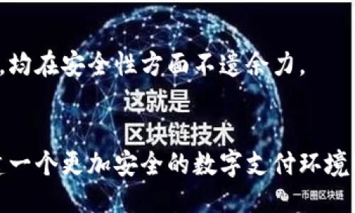    如何关闭TP钱包指纹支付功能，避免身份被冒用  / 

 guanjianci  TP钱包, 指纹支付, 关闭方法, 安全设置  /guanjianci 

引言
随着科技的进步，手机支付已经成为我们生活中不可或缺的一部分。而TP钱包作为一种便捷的支付工具，其指纹支付功能更是提升了用户的支付安全性。然而，有些用户可能出于各种原因，想要关闭这一功能。本文将详细指导您如何在TP钱包中关闭指纹支付，并探讨安全设置的重要性，以帮助您更好地管理自己的财务安全。

为什么需要关闭指纹支付？
指纹支付虽然带来了便捷，但并非适合每一位用户。可能的原因包括：
ul
    li避免误触：某些用户在使用过程中可能会因手指湿润或其他原因，导致误操作。/li
    li安全隐患：在公共场所使用指纹支付时，可能会面临身份信息被盗取的风险。/li
    li个人隐私保护：部分人不愿意将生物信息与财务账户绑定，从而影响隐私安全。/li
/ul
了解这些原因后，我们承认，有必要为特定情况关闭指纹支付功能。

如何关闭TP钱包指纹支付功能？
关闭TP钱包指纹支付其实步骤非常简单，以下是详细的操作指南：
ol
    listrong打开TP钱包应用：/strong在手机主屏幕找到TP钱包图标并点击打开。/li
    listrong进入设置：/strong在主界面右上角找到“我”或“个人中心”图标，点击进入。/li
    listrong打开安全设置：/strong在个人中心页面中，向下滑动找到“安全设置”选项并点击。/li
    listrong找到指纹支付选项：/strong在安全设置中，您会看到“指纹支付”或相似名称的选项，点击进入。/li
    listrong关闭指纹支付：/strong在指纹支付设置界面，找到“启用指纹支付”或“关闭指纹支付”选项，点击切换成关闭状态。/li
    listrong确认操作：/strong系统可能会要求您输入密码以确认操作，输入后，指纹支付功能即被关闭。/li
/ol
以上步骤简单明了，只需几分钟即可完成。如果您在操作过程中遇到任何问题，建议与TP钱包的客服取得联系以获取帮助。

关闭后的安全设置
关闭指纹支付后，用户仍需关注其他安全设置，以确保账户安全：
ul
    listrong设置复杂密码：/strong为TP钱包设置一个复杂且难以被猜测的密码，避免简单的数字组合。/li
    listrong定期更新密码：/strong定期更换密码，这样能够提高账户的安全性。/li
    listrong开启短信提醒：/strong在每次交易后，开启短信提醒功能以便时刻关注账户动态。/li
    listrong定期检查账户活动：/strong定期查阅账户的交易记录，及时发现可疑交易并采取措施。/li
/ul
通过这些安全措施，可以在很大程度上保护账户的安全，避免因指纹支付功能关闭而造成的安全隐患。

总结
在TP钱包中关闭指纹支付功能是保护个人信息和提高账户安全的一种有效措施。虽然指纹支付提供了极大的便利，但在某些情况下，关闭该功能能够让用户感到更加安全。遵循本文提供的步骤，您可以轻松实现关闭指纹支付的目标。同时，请牢记定期检查与更新安全设置，以确保您的财务安全不被忽视。

用户反馈与社区支持
许多TP钱包用户在社区论坛中分享了他们关于指纹支付的体验。有用户表示：“关闭指纹支付后，我再也不用担心在公共场合误操作了，感觉好多了。”此外，社区中也有一些用户分享了他们的安全设置经验，大家积极讨论，互相帮助，营造了良好的社区氛围。
如果您有更好的建议或相关经验，欢迎在评论区分享，帮助更多用户学习如何更好地管理和使用TP钱包的安全功能。 

在这个信息社会中，个人隐私和账户安全显得尤为重要。不论是选择开启还是关闭指纹支付，都应依据自身的习惯和需求做出抉择，合理利用科技带来的便利同时，也要警惕潜在的风险。

扩展阅读
除了TP钱包，许多其他支付工具也提供了类似的安全功能，了解各大支付平台的安全设置及使用指南也是非常有必要的。比如支付宝、微信支付等，均在安全性方面不遗余力。
此外，跟随时代潮流，学习一些网络安全知识，了解如何应对网络诈骗也是保护自己财务安全的重要能力。 

通过本文的指导，希望您能顺利关闭TP钱包的指纹支付功能，并在使用过程中打造一个安全、便捷的财务管理环境。感谢您的阅读，让我们共同创建一个更加安全的数字支付环境！