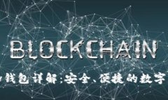 虚拟币OKPay钱包详解：安全