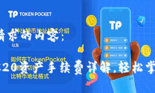 以下是您所请求的内容:
TP钱包转TRC20资产手续费详解,轻松掌握转账成本!